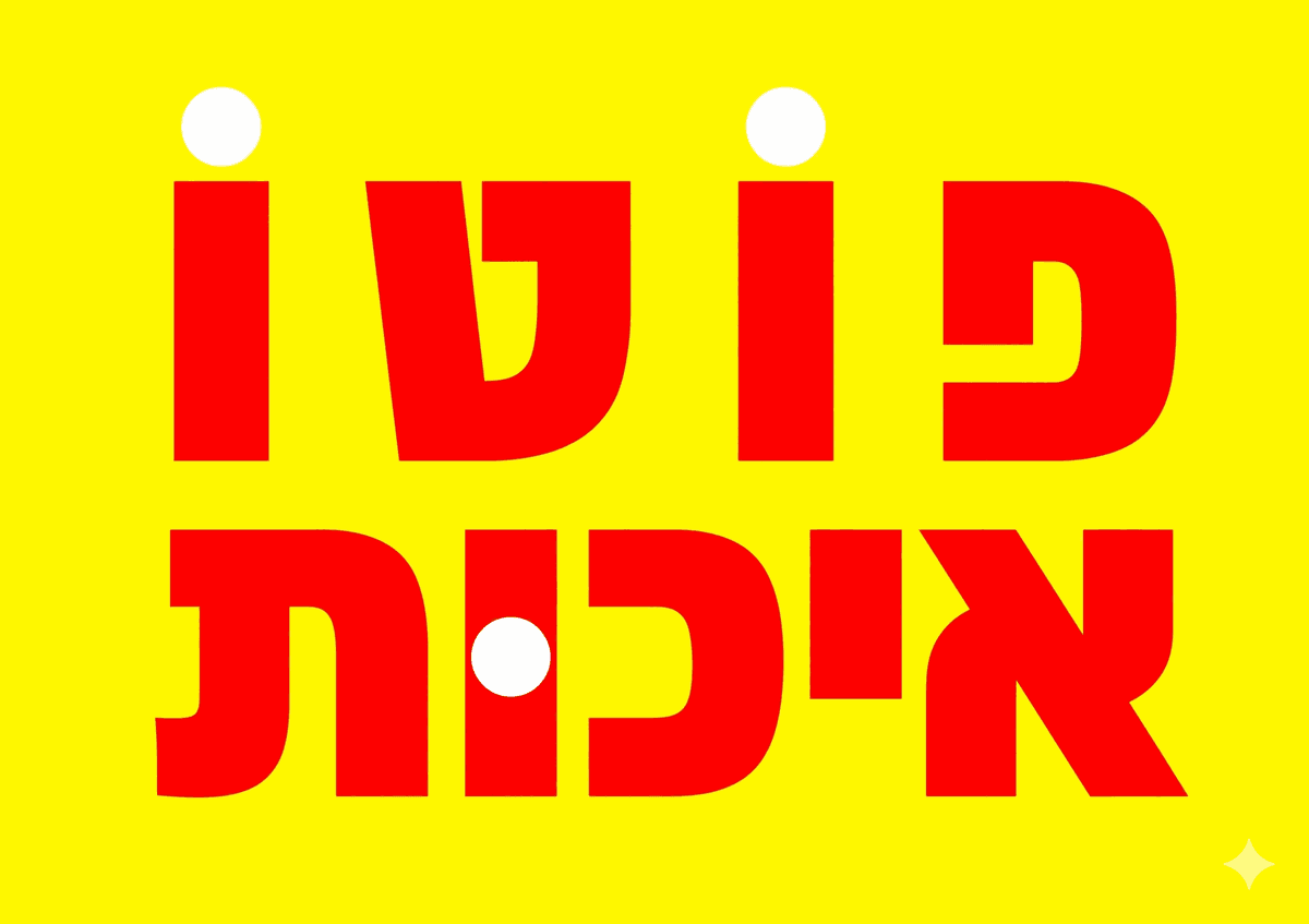 פוטו איכות